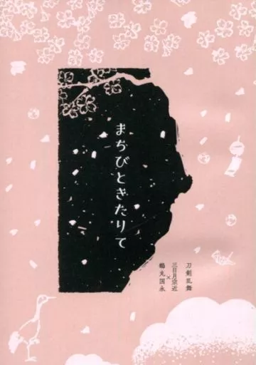 刀剣乱舞 まちびときたりて / 森海あまね （鶴丸国永×三日月宗近） / 芋茄子