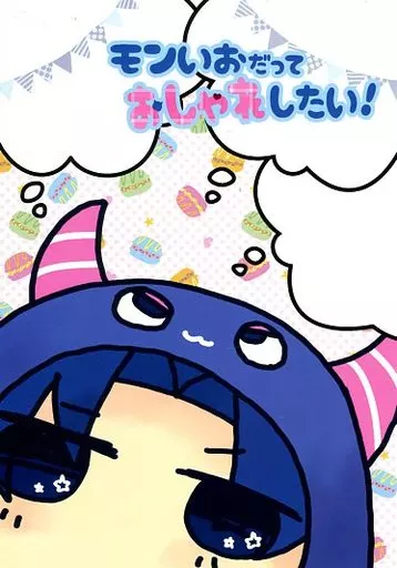 モンいおだっておしゃれしたい!_image