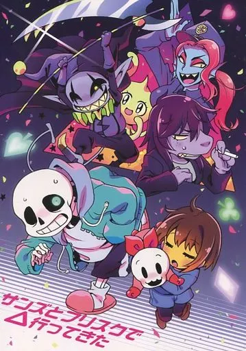 Undertale サンズとフリスクで△行ってきた / イガイガ （サンズ、フリスク、パピルス） / イガイガ