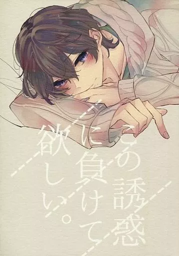 この誘惑に負けて欲しい。 – その他ゲーム – シャスポー マスター