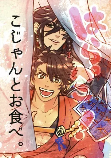 刀剣乱舞 はらぺこ!こじゃんとお食べ。 / ゆずりこ （和泉守兼定、陸奥守吉行） / 梅ゆず茶屋