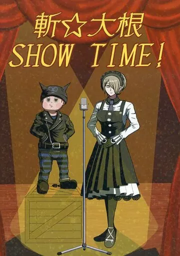 駿河屋 -<中古><<ダンガンロンパ>> 斬☆大根SHOWTIME! / しめり