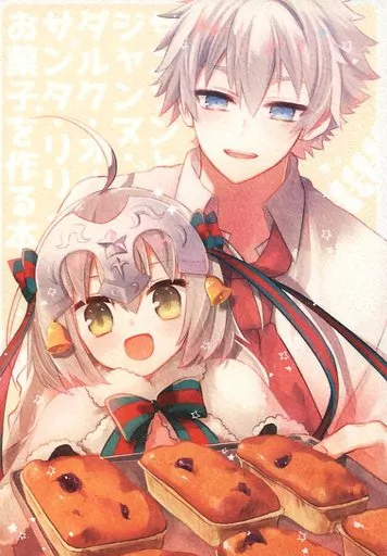 Fate サンソンとジャンヌ・ダルク・オルタ・サンタ・リリィがお菓子を作る本 / 神崎 （サンソン、ジャンヌ(オルタ)） / アオイニワ