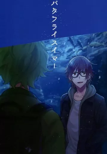 アイドルマスターSideM バタフライスイマー / 江口 (御手洗翔太×天ヶ瀬冬馬) / やむにやまれず