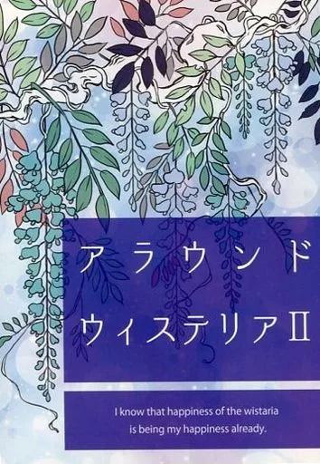 刀剣乱舞 アラウンドウィステリア 2 / さくら （日本号×へし切長谷部） / 櫻屋