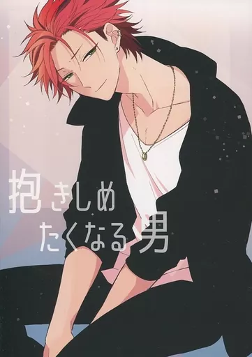 あんさんぶるスターズ！ 抱きしめたくなる男 / 飴屋ちよこ （鬼龍紅郎×蓮巳敬人） / Bloom.