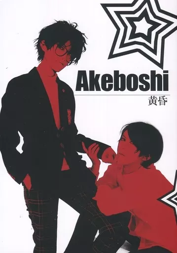 Akeboshi 黄昏 – ペルソナ – 喜多川祐介 雨宮蓮