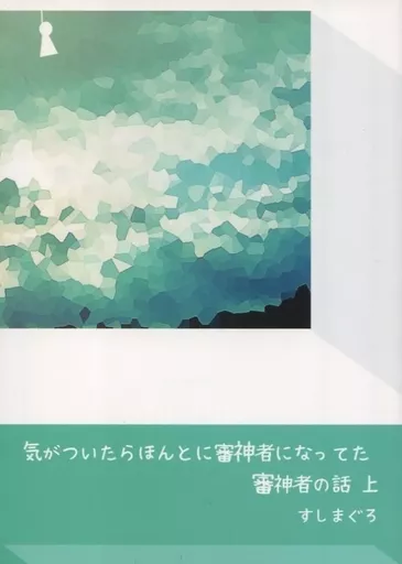 【新品】気がついたらほんとに審神者になってた審神者の話　すしまぐろ　上下巻セット 駿河屋 -<中古>気がついたらほんとに審神者になってた審神者の話 上