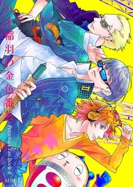 ペルソナシリーズ 八十稲羽の金色番長 / soie （主人公中心オールキャラ） / AUH