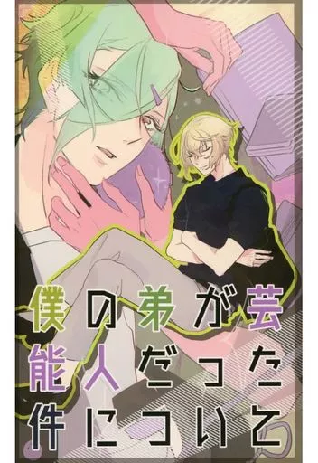 僕の弟が芸能人だった件について – 刀剣乱舞 – 髭切 膝丸