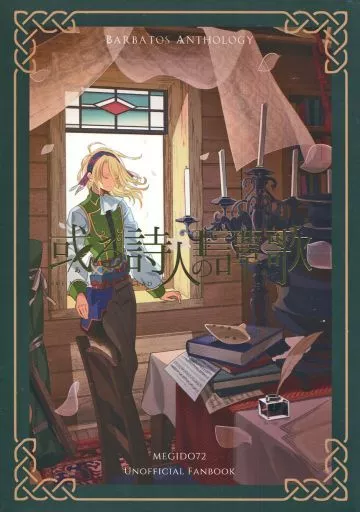 或る詩人の譚歌 – メギド72