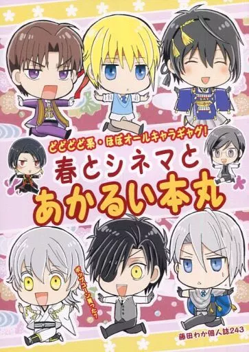 刀剣乱舞 春とシネマとあかるい本丸 / 藤田わか （オールキャラギャグ） / ボジラ