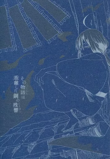 その物語は乖離した鋼の残響 うたかた たまゆら_image