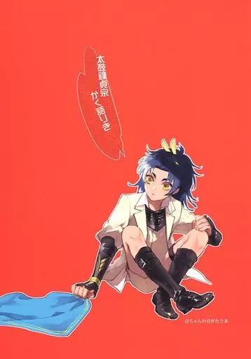 刀剣乱舞 太鼓鐘貞宗かく語りき / 周防 （伊達組） / 天魁