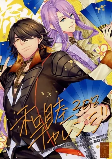 刀剣乱舞 和睦チャレンジ2018 / 山月総 （長曽祢虎徹、蜂須賀虎徹） / 東風 -EAST WIND-