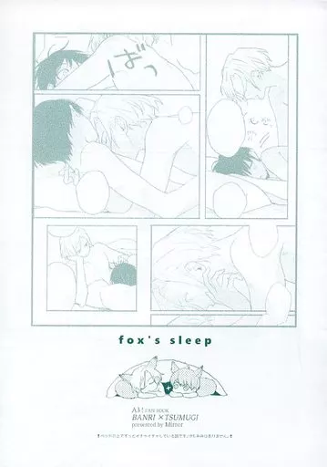 fox’s sleep – A3!(エースリー) – 摂津万里 月岡紬