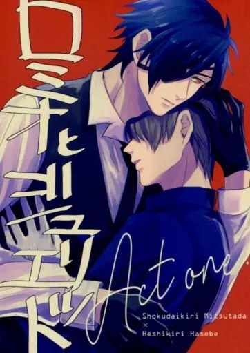 刀剣乱舞 ロミオとジュリエット Act one / sng （燭台切光忠×へし切長谷部） / はちん