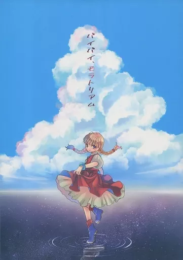 バイバイ、モラトリアム – ドラクエ – カミュ ベロニカ