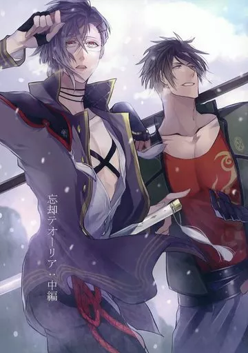 刀剣乱舞 忘却テオーリア：中編 / 北ヶ丘アド （御手杵×明石国行） / Bee-Hearts