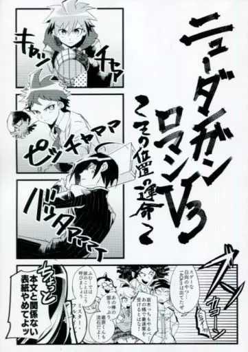 【ダンガンロンパシリーズ】 ニューダンガンロマンV3 ～その位置の運命～ / なんとか相田 (赤松楓、最原終一、オールキャラ) / 炭酸電池
