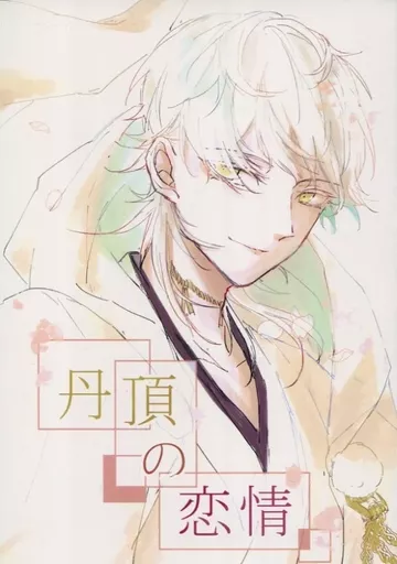 刀剣乱舞 丹頂の恋情 / A （鶴丸国永×女審神者） / 花天月地