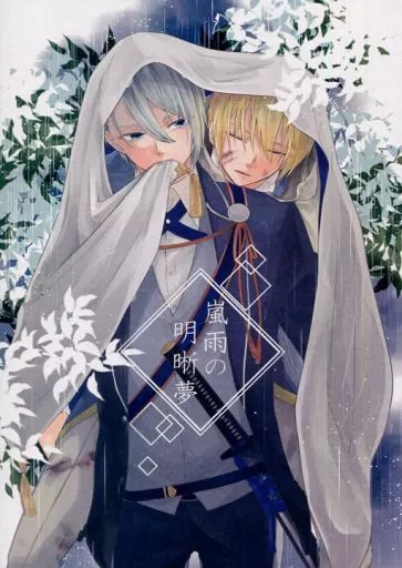 刀剣乱舞 【加筆修正版】嵐雨の明晰夢 / のうり （山姥切国広×山姥切長義） / 2℃差