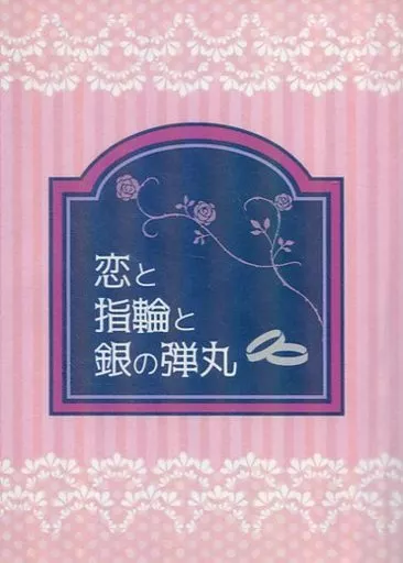あんさんぶるスターズ！ 恋と指輪と銀の弾丸 / のんち （朔間凛月×衣更真緒） / アセロラジュース