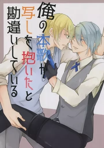 刀剣乱舞 俺の本歌が写しを抱いたと勘違いしている / yuu （山姥切国広×山姥切長義） / SLD