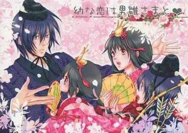 幼な恋は男雛さまと – 薄桜鬼 – 斎藤一 雪村千鶴