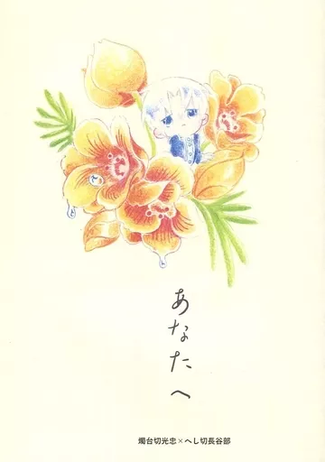 あなたへ – オリジナル – 燭台切光忠 へし切長谷部