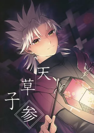 天草子 -参-_image