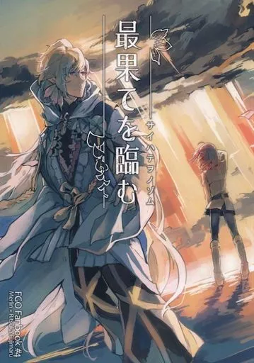 Fate 最果てを臨む / 揚茄子央 （マーリン×ぐだ子） / 甘酒甘露