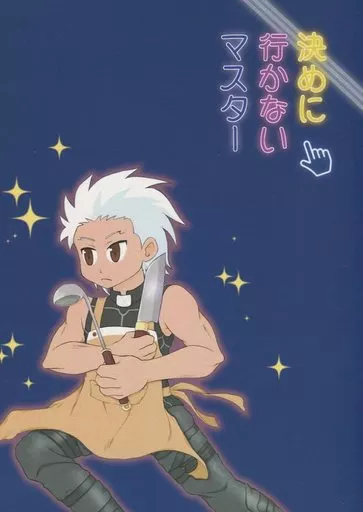 Fate 決めに行かないマスター / ウヅキチ （エミヤ、ぐだ男、オールキャラ） / ぬるもさ丼