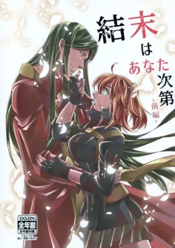 Fate 結末はあなた次第-前編- / 縦縞。 (ロード・エルメロイII世×ぐだ子) / もろはね。