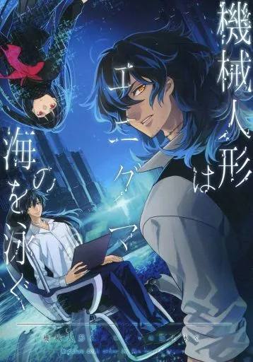 機械人形はエニグマの海を泳ぐ – Fate – 坂本龍馬 岡田以蔵