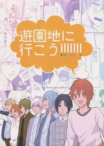アイドリッシュセブン 遊園地に行こう!!!!!!! / 夢見がち子 （七瀬陸、四葉環、六弥ナギ） / がちこち王国