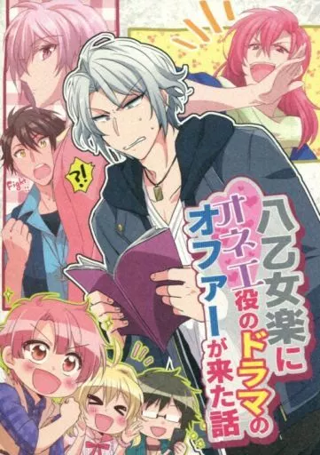 アイドリッシュセブン 八乙女楽にオネエ役のドラマのオファーが来た話 / はきょ （八乙女楽） / 甘飴細工