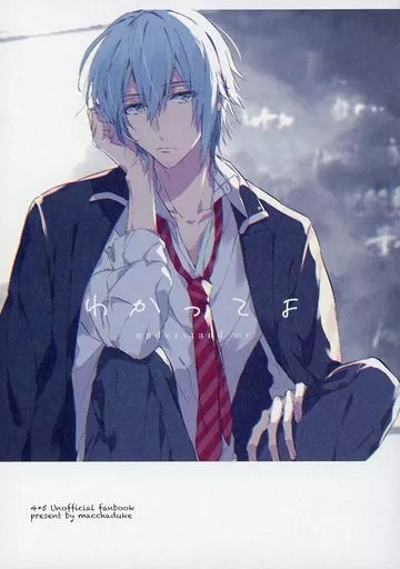 アイドリッシュセブン わかってよ / はち （四葉環×逢坂壮五） / macchaduke