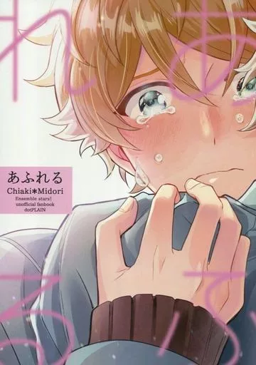 あんさんぶるスターズ！ あふれる / 36 （守沢千秋×高峯翠） / dotPLAIN