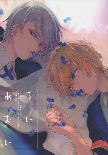 ういあおい – 刀剣乱舞 – 山姥切国広 山姥切長義