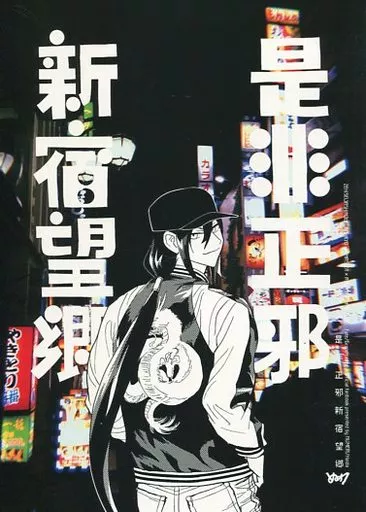 Fate 是非正邪新宿望郷 / 肺田 （ぐだ男×新宿のアサシン） / ぬめり