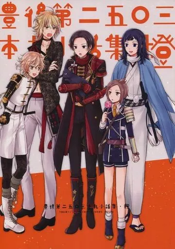 豊後第二五〇三本丸小話集・橙 – 刀剣乱舞 – 大和守安定 加州清光