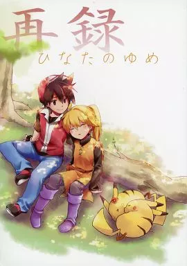 ポケットモンスター ひなたのゆめ / うなぎ （レッド×イエロー） / こぶ茶ブラスター