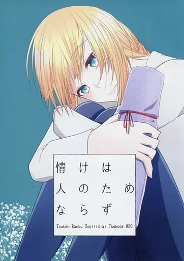 情けは人のためならず – 刀剣乱舞 – 乱藤四郎