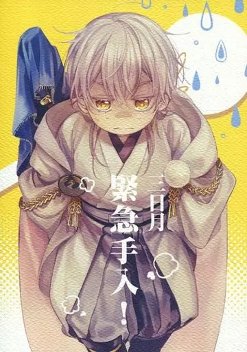 刀剣乱舞 三日月緊急手入! / 七味 （三日月宗近×鶴丸国永） / AiKun