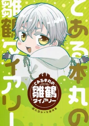 刀剣乱舞 とある本丸の雛鶴ダイアリー / 梅原 （鶴丸国永×女審神者） / BLOW