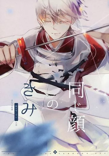 刀剣乱舞 同じ顔のきみ / MIA （三日月宗近×鶴丸国永） / AiKun