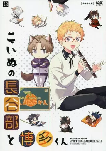 刀剣乱舞 こいぬの長谷部と博多くん / ユウラク (へし切長谷部、博多藤四郎、南泉一文字) / ユウラク