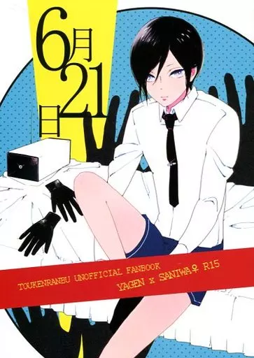 刀剣乱舞 6月21日 / 東雲 （薬研藤四郎×女審神者） / 藍色カルセドニー