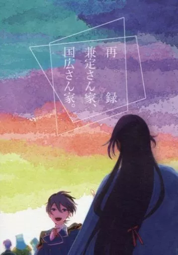 刀剣乱舞 再録 兼定さん家、国広さん家。 / 辻斬りモブおじさん （和泉守兼定、堀川国広、山姥切国広） / 本人不在